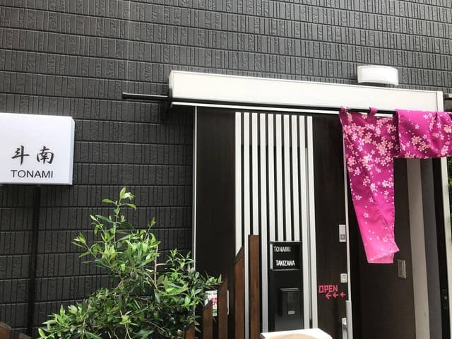 日本料理 斗南 - サブ画像2