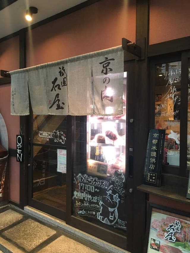 祇園焼肉 石屋 - サブ画像1