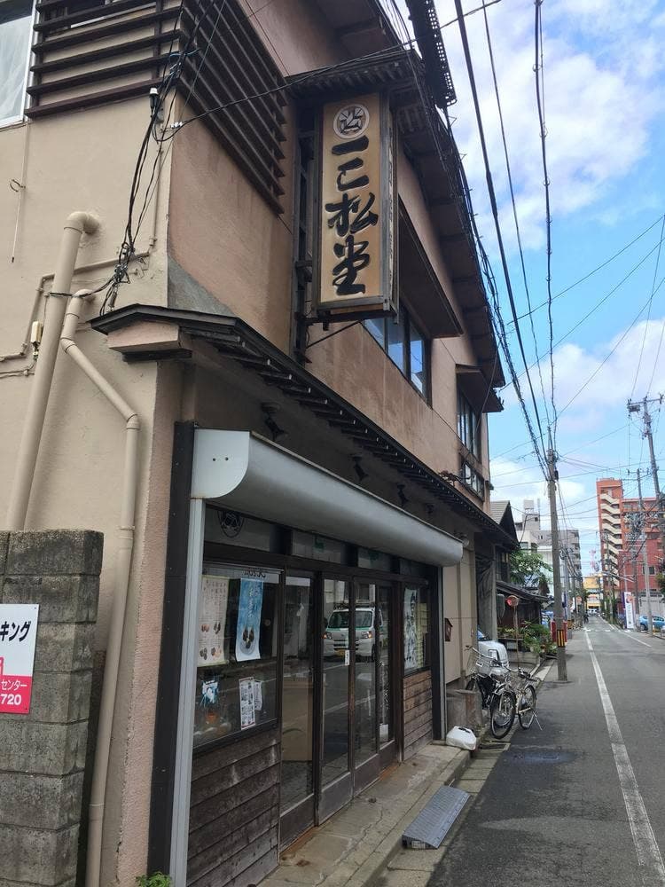 三松堂