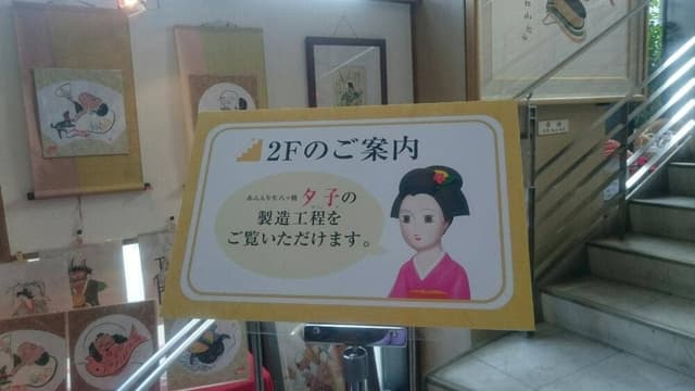 井筒八ッ橋本舗 追分店 - サブ画像2