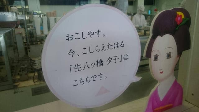 井筒八ッ橋本舗 追分店 - サブ画像3