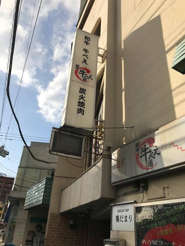 和牛 牛べえ - サブ画像3