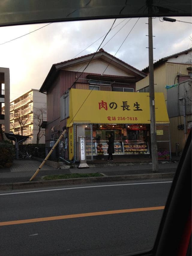 長生精肉店 - サブ画像2