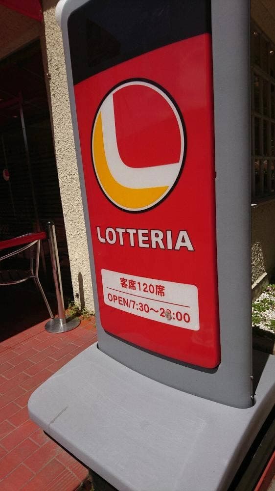 ロッテリア 宝塚花の道店 - サブ画像2