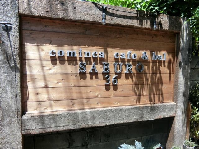 和SABURO - サブ画像2