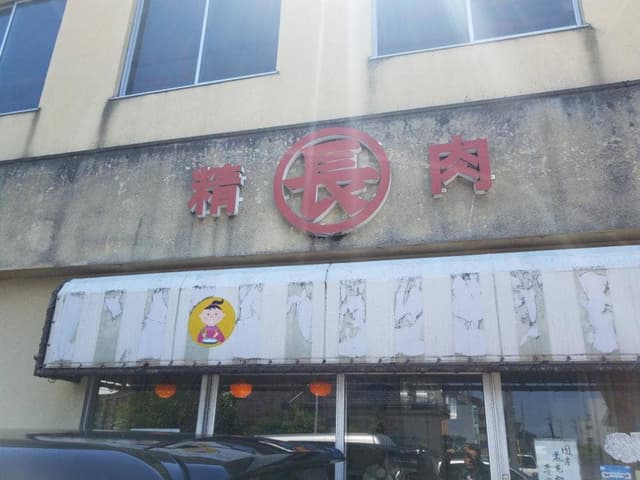 丸長精肉店 - サブ画像1