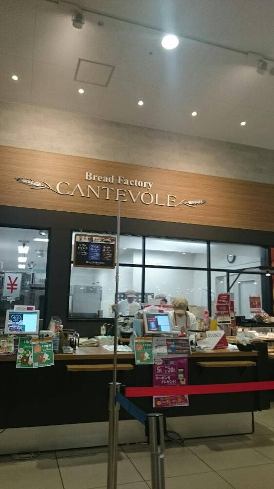 カンテボーレ イオン船橋店 - サブ画像2