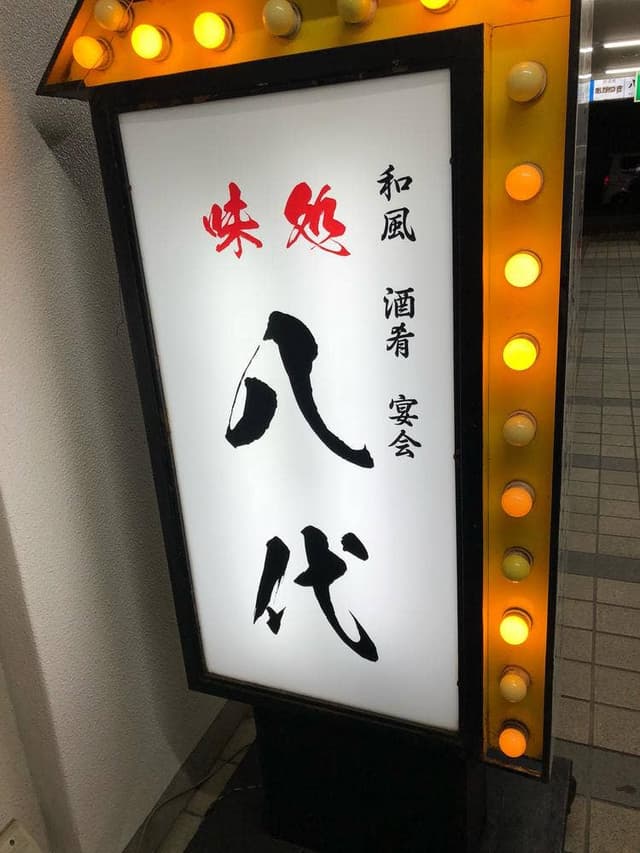 味亭 八代 - サブ画像2