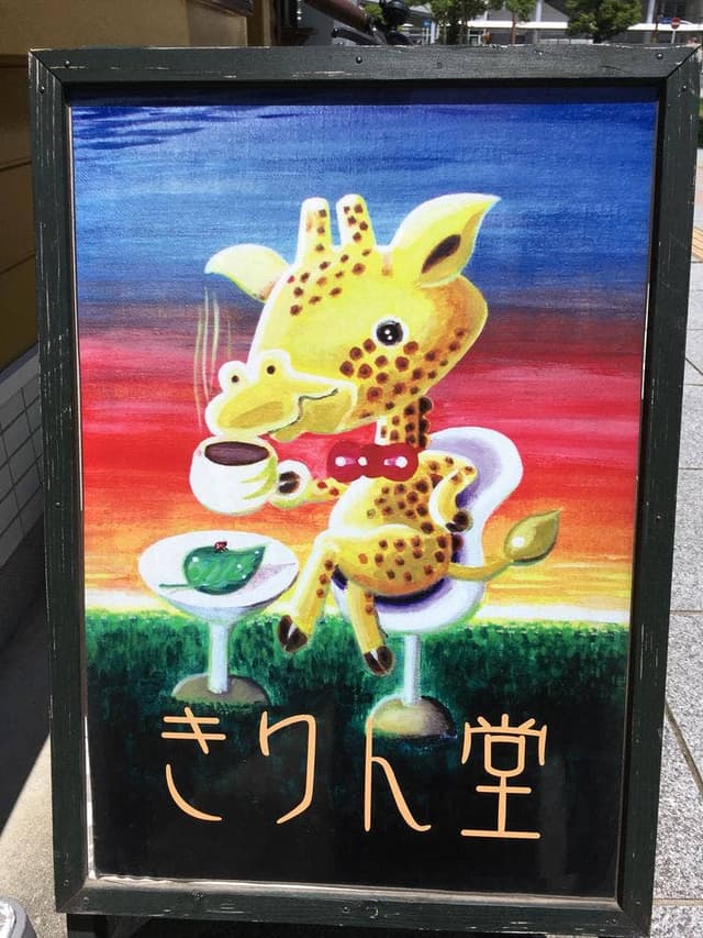 cafe きりん堂 - サブ画像3