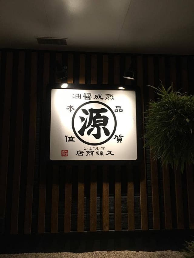 丸源ラーメン 岡山高柳店 - サブ画像3