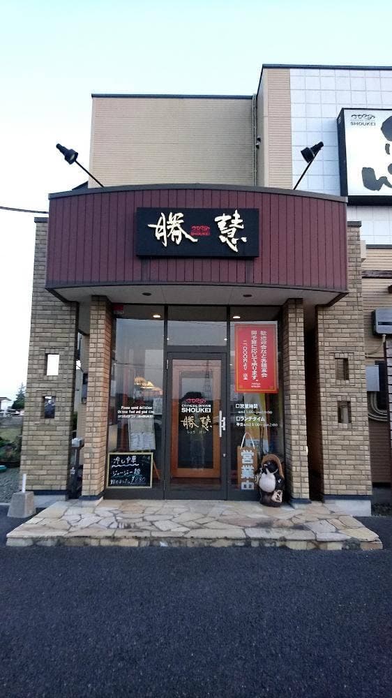 らーめん しょうけい - サブ画像2