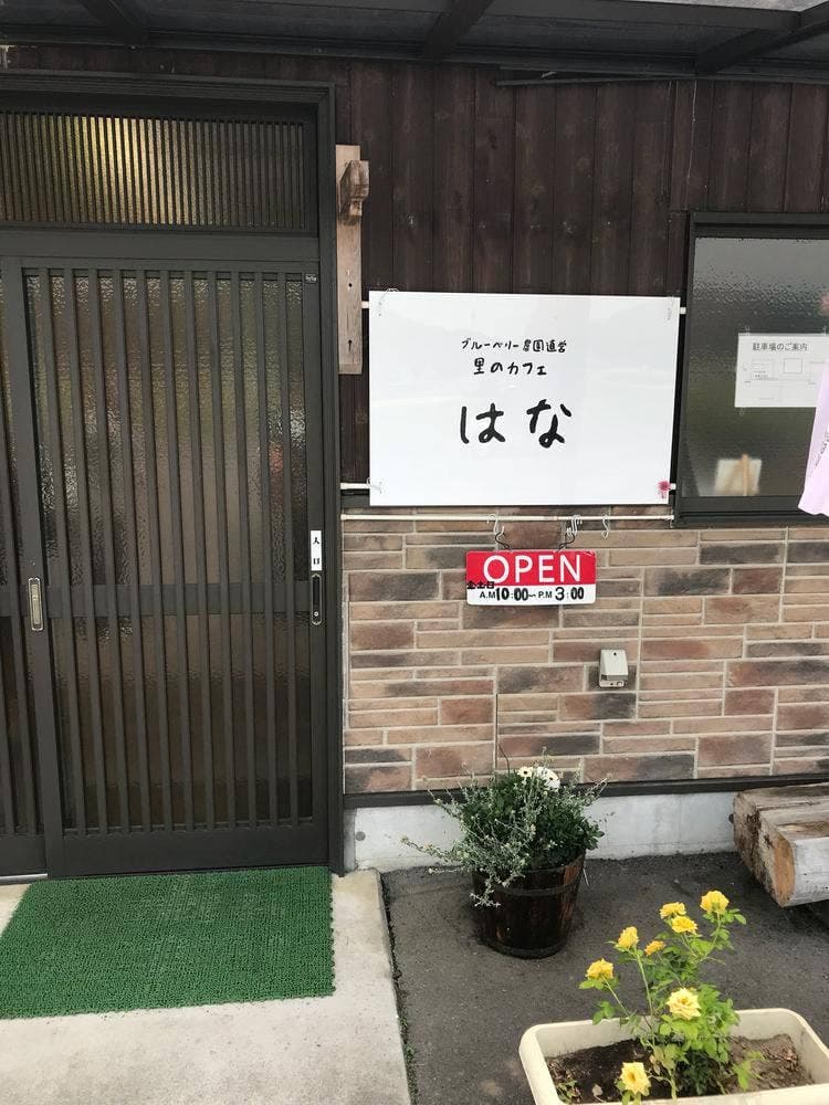ブルーベリー農園直営 里のカフェ はな