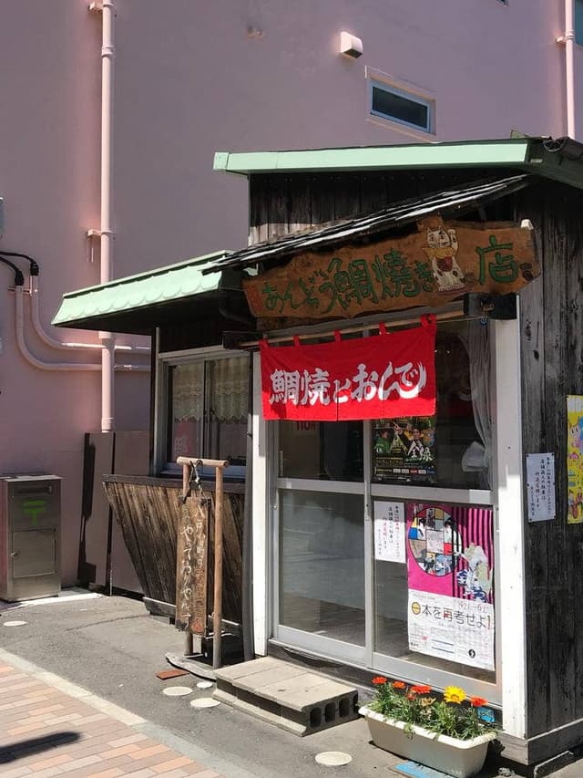 あんどうたいやき店 - サブ画像1