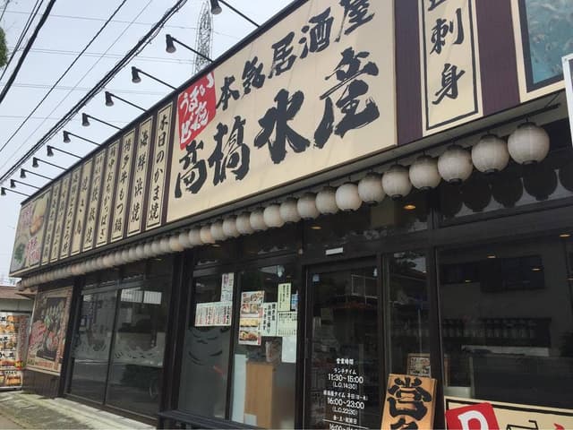 髙橋水産 六高台店 - サブ画像2