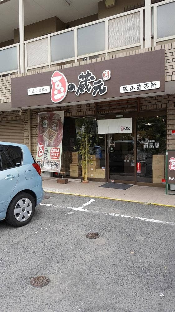 豆の蔵元 大阪狭山店 - サブ画像2