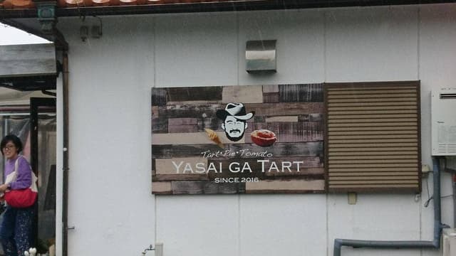 野菜がタルト - サブ画像3