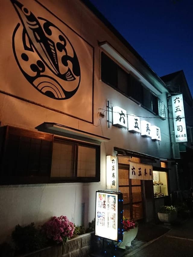 六五寿司 魚崎店 - サブ画像1