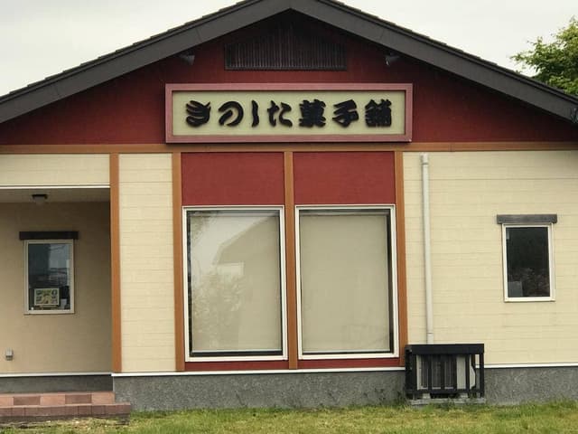 きのした菓子舗 - サブ画像3