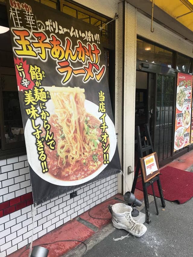 中国料理 桂華 - サブ画像3