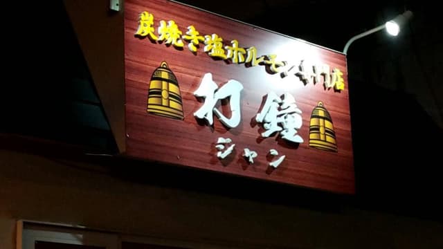 炭焼き塩ホルモン専門店 打鐘 - サブ画像1
