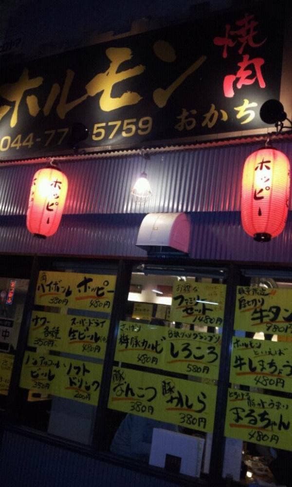 ホルモン焼き肉 おかち