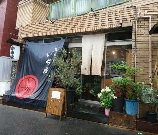 いち膳 - サブ画像3