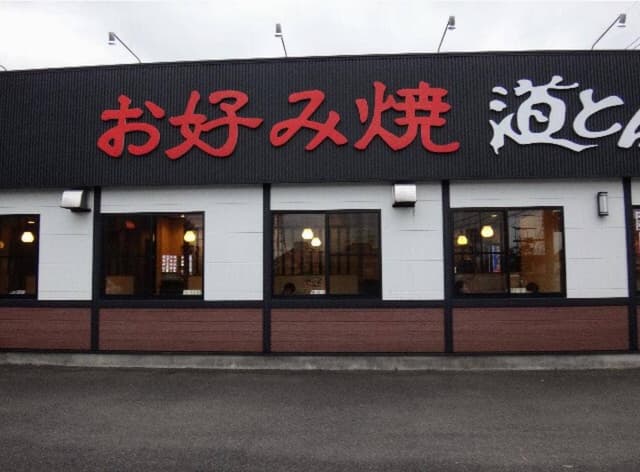 道とん堀 成田店 - サブ画像2