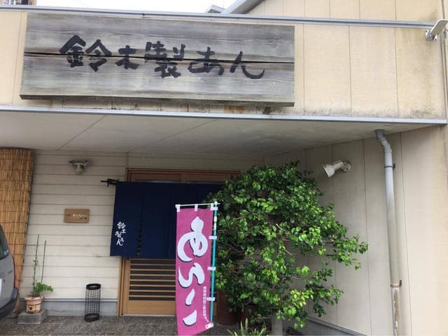 鈴木製あん - サブ画像1