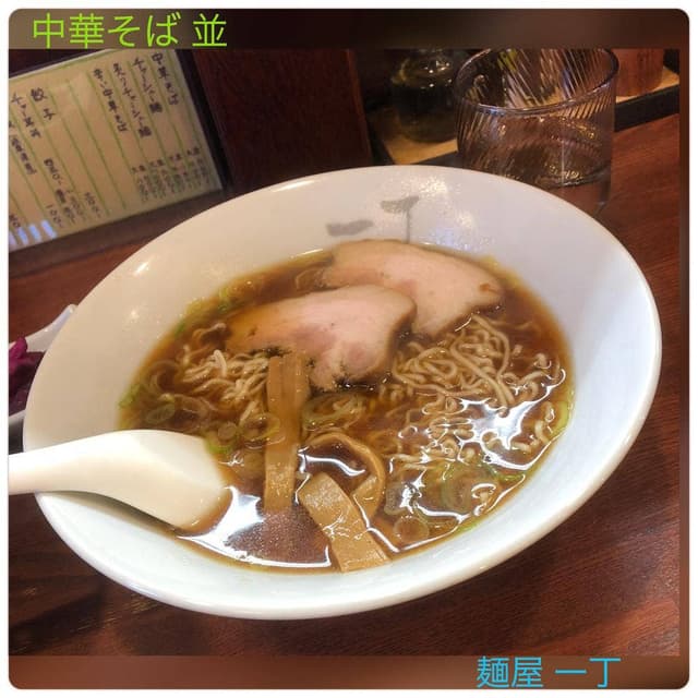 麺屋一丁 - サブ画像2