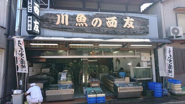 川魚の西友 辻川店 - サブ画像3
