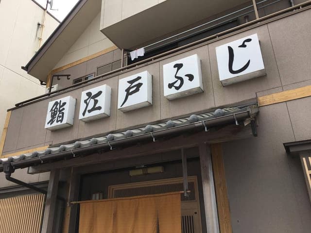 江戸ふじ - サブ画像1