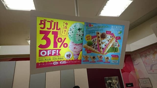 サーティワンアイスクリーム ウニクス秩父店 - サブ画像2