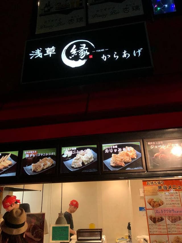 からあげ 縁 読売ランド駅前店 - サブ画像1