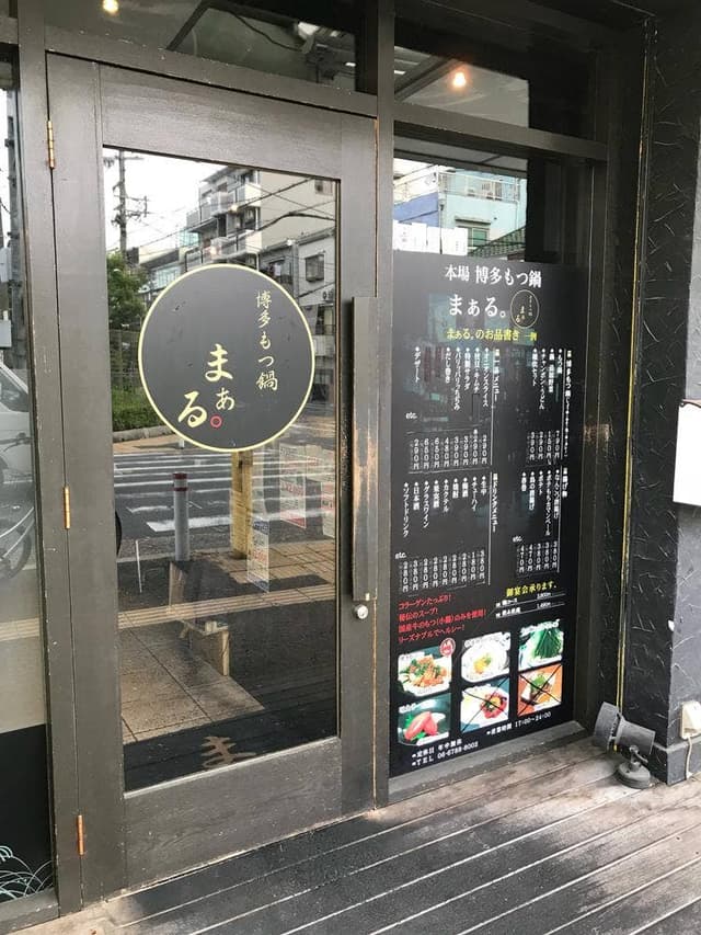 博多もつ鍋 まぁる。小阪店 - サブ画像3