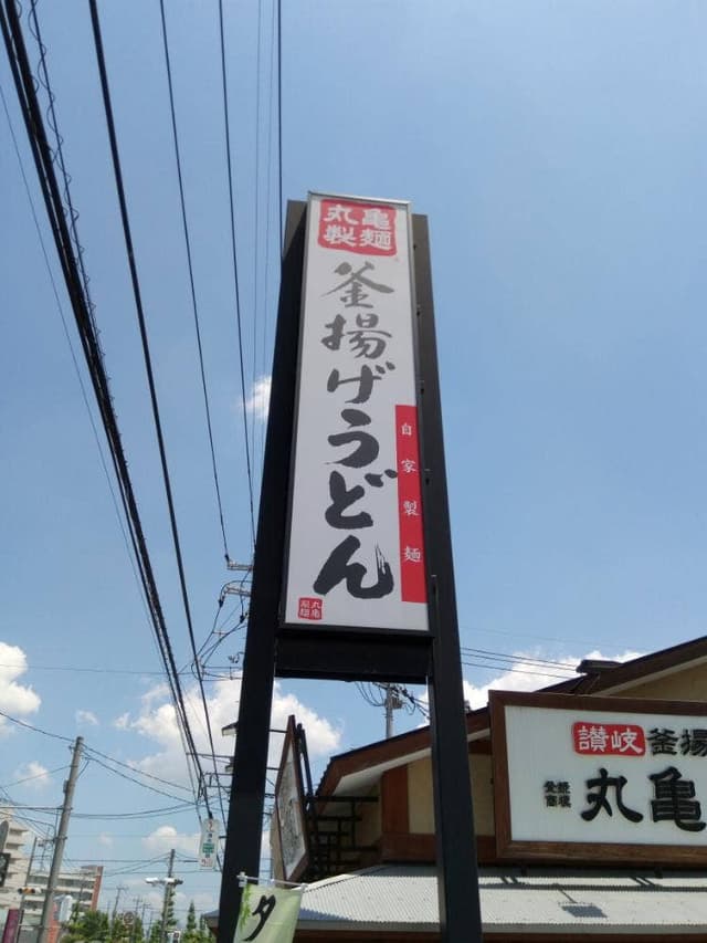 丸亀製麺 東越谷店 - サブ画像2