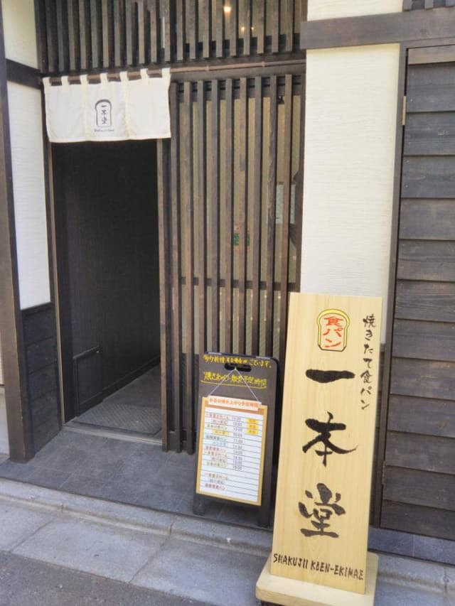 一本堂 石神井公園駅前店 - サブ画像2