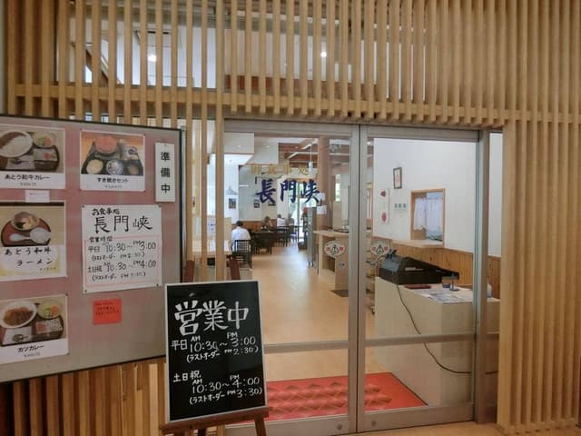 あとうの恵み 道の駅 長門峡 - サブ画像1