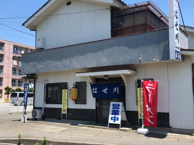 はせ川 - サブ画像1