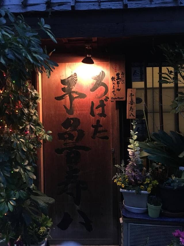 予魯寿八 - サブ画像2