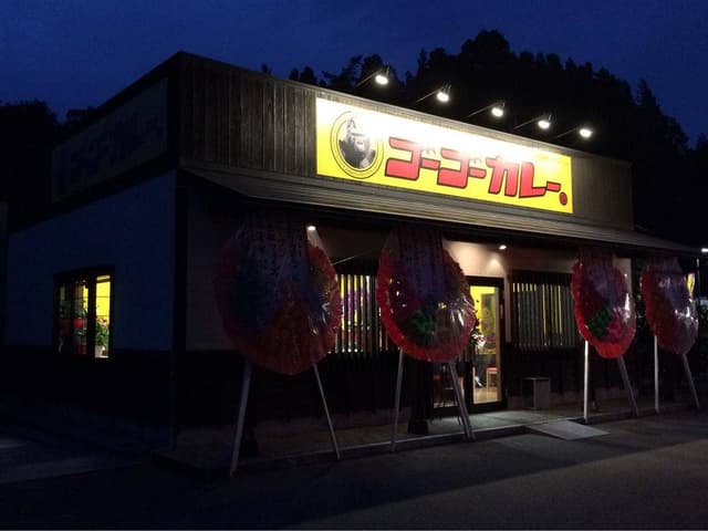 ゴーゴーカレー のと里山空港前スタジアム店 - サブ画像2