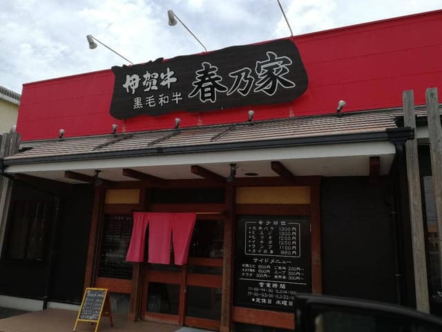春乃家 - サブ画像1