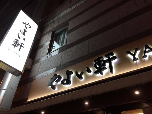 やよい軒 天王寺駅前店 - サブ画像3