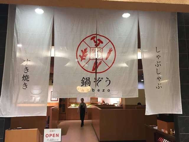 鍋ぞう 港北店 - サブ画像3