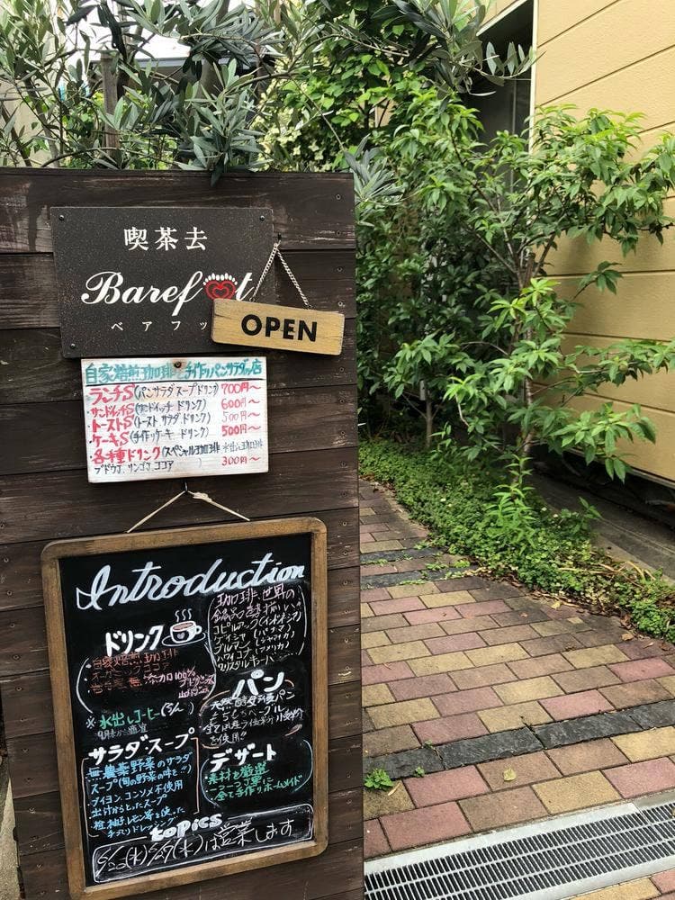喫茶去 ベアフット