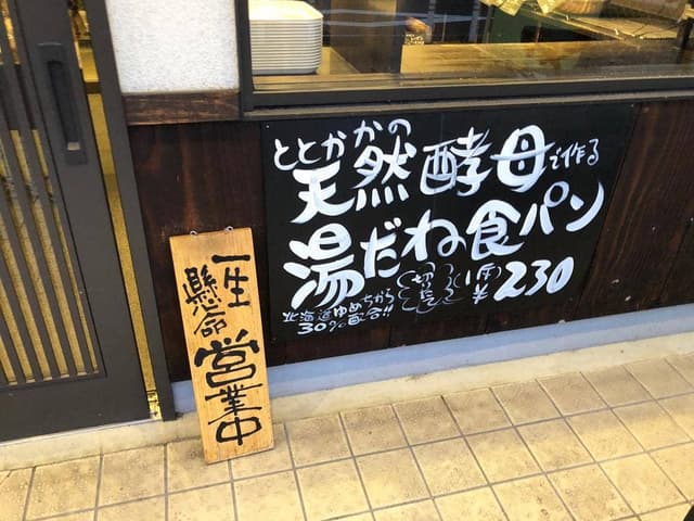 ぱん処 ととかか - サブ画像2