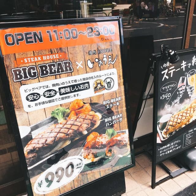 ステーキとハンバーグのお店 ビッグベア 三軒茶屋店 - サブ画像3