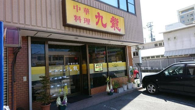 中華料理九龍 - サブ画像3