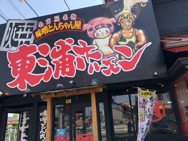 東浦ホルモン - サブ画像3