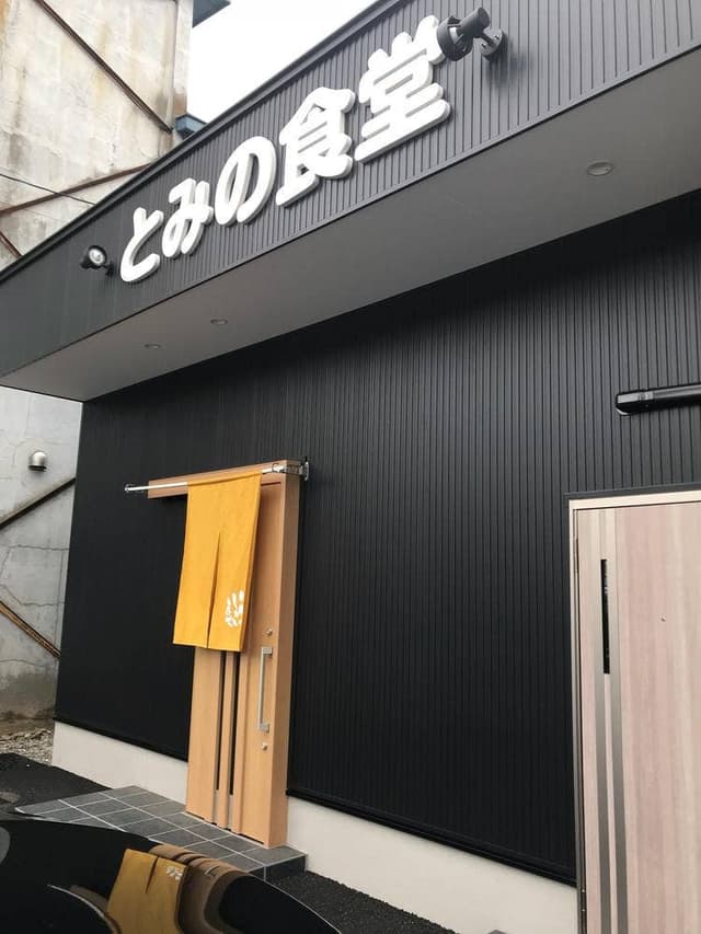 とみの食堂 - サブ画像3