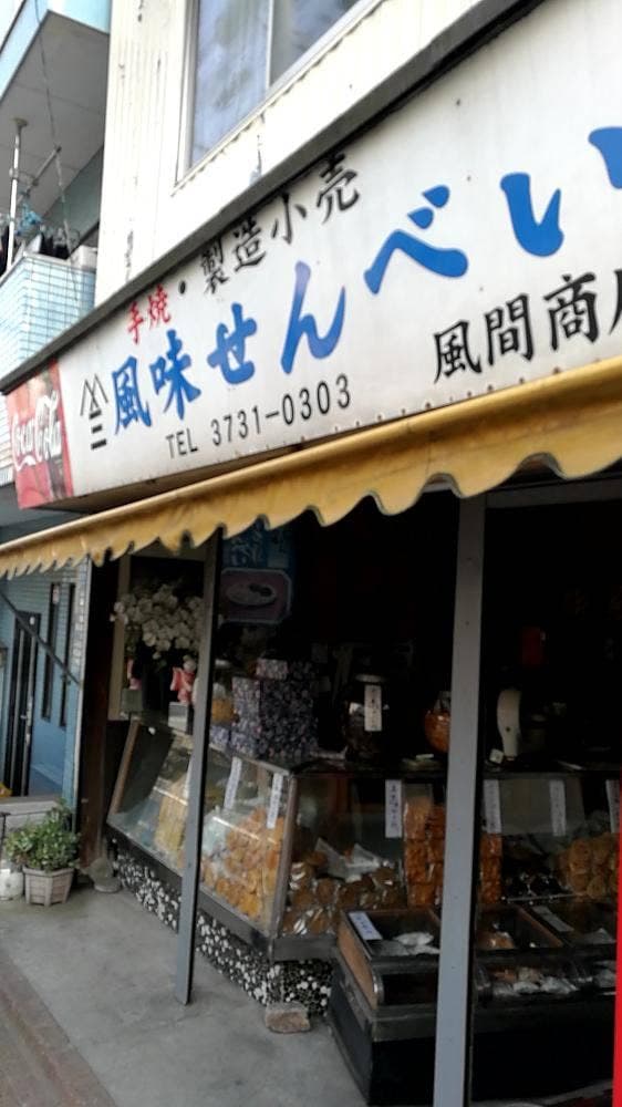 風味せんべい 風間商店 - サブ画像2